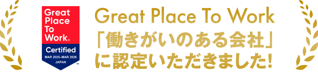 Great Place To Work「働きがいのある会社」に認定いただきました!