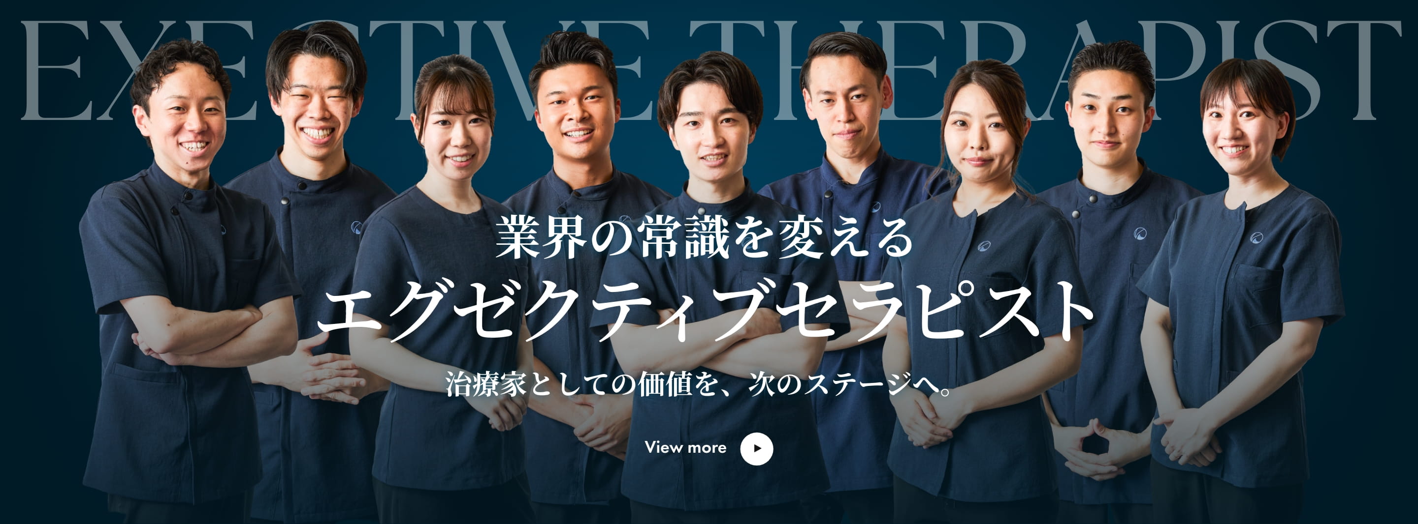 エグゼクティブセラピスト