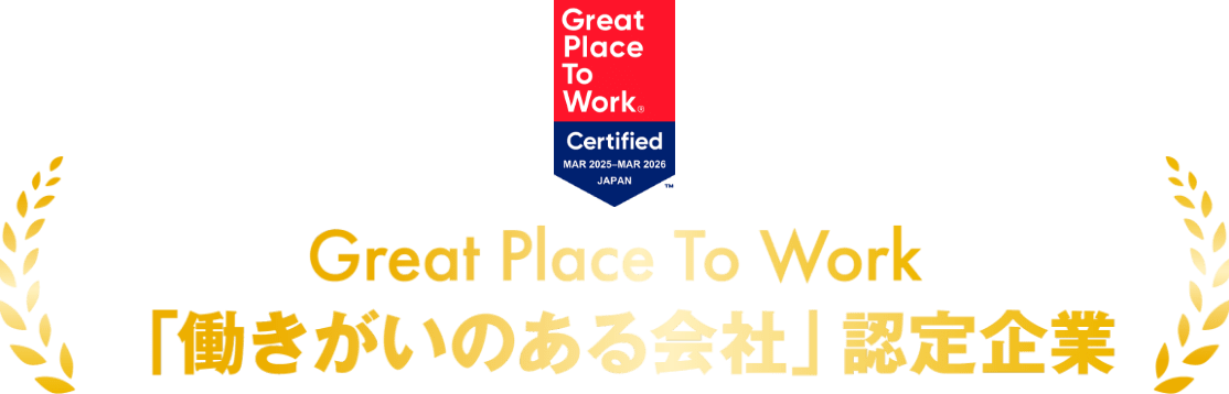 「働きがいのある会社」認定企業