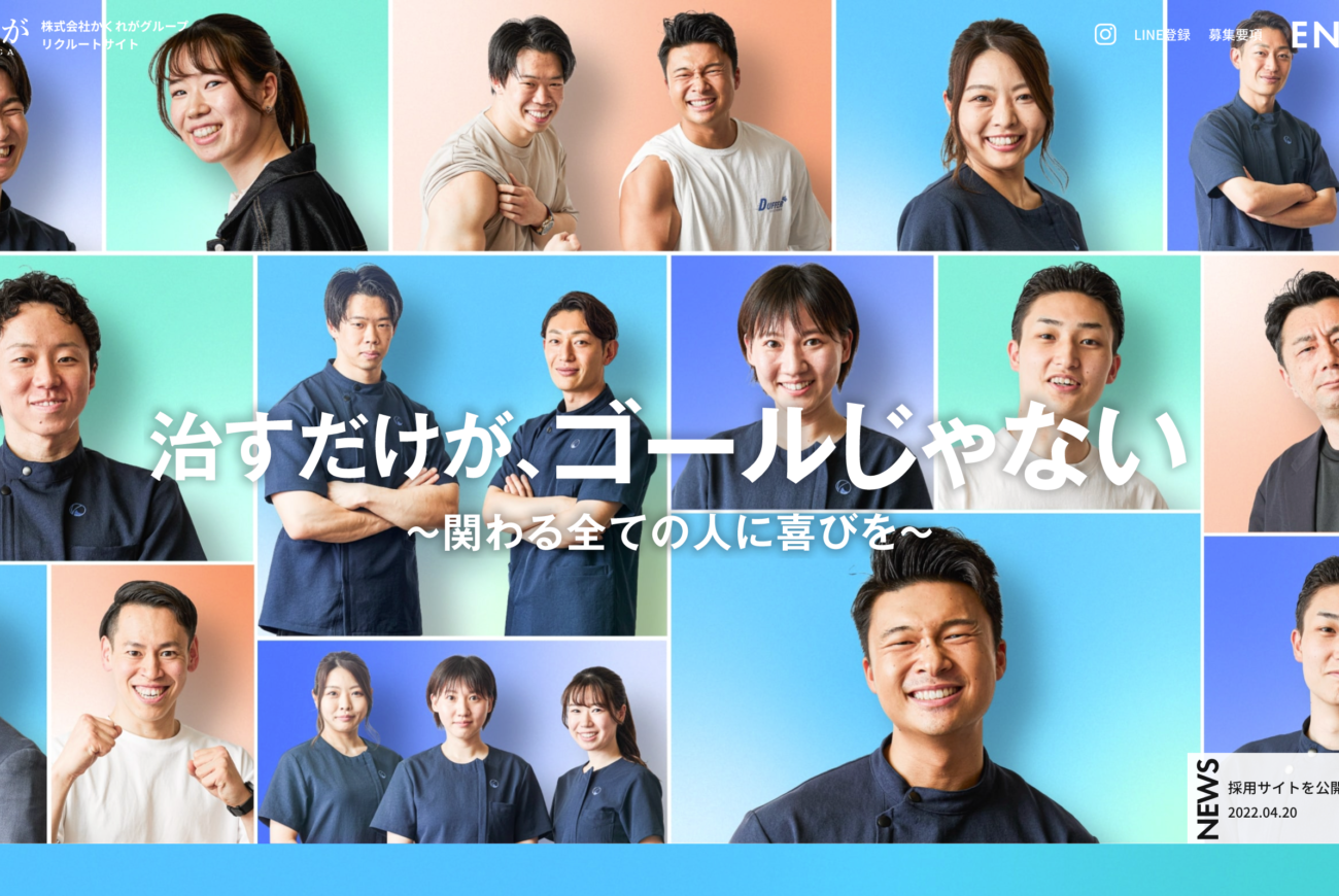 採用サイトをリニューアルしました！
